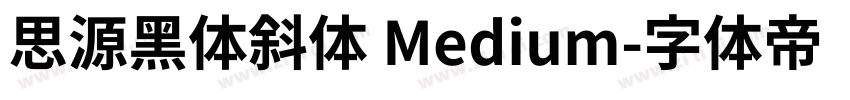 思源黑体斜体 Medium字体转换